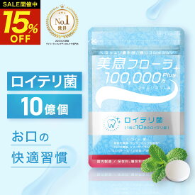 ロイテリ菌 10億個配合 タブレット 31日分（カプセラ製薬）