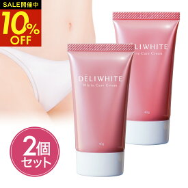 【クーポン利用で4,779円！19日20時～】 お得な2個セット デリケートゾーン 黒ずみ クリーム デリケートゾーン 保湿 乾燥 デリホワイト ケア 薬用 美白 ボディクリーム フェイスクリーム 医薬部外品 フェムケア VIO 脱毛 バスト 乳首 敏感肌 低刺激
