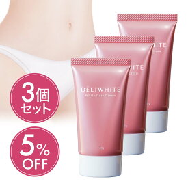 お得な3個セット デリケートゾーン 黒ずみ クリーム デリケートゾーン 保湿 乾燥 デリホワイト ケア 薬用 美白 ボディクリーム フェイスクリーム 医薬部外品 フェムケア VIO 脱毛 バスト 乳首 敏感肌 低刺激