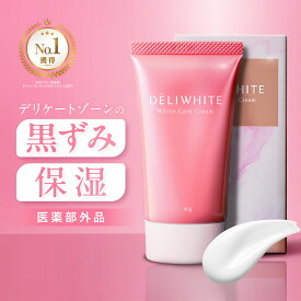 デリケートゾーン 黒ずみ 色素沈着 などのお悩みに 肌に優しい 薬用 美白 / 整肌 / 保湿 クリーム トラネキサム酸 配合 無添加 低刺激 の 日本製 VIO 脱毛 後も使える 医薬部外品 デリホワイト 【カプセラ製薬公式】