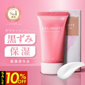【クーポン利用で1個2,466円！19日20時～】 デリケートゾーン 黒ずみ 色素沈着 などのお悩みに 肌に優しい 薬用 美白 / 整肌 / 保湿 クリーム トラネキサム酸 配合 無添加 低刺激 の 日本製 VIO 脱毛 後も使える 医薬部外品 デリホワイト 【カプセラ製薬公式】