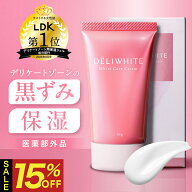 【2026年LDK A評価/楽天ランキング第1位】デリホワイト デリケートゾーン 黒ずみ ケア クリーム 【5種有…