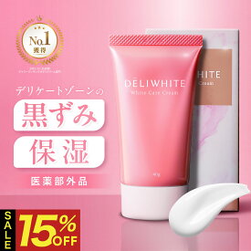【クーポン利用で1個2,329円！★P10倍★10日1:59まで】デリケートゾーン 黒ずみ 色素沈着 などのお悩みに 肌に優しい 薬用 美白 / 整肌 / 保湿 クリーム トラネキサム酸 配合 無添加 低刺激 の 日本製 VIO 脱毛 後も使える 医薬部外品 デリホワイト 【カプセラ製薬公式】