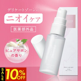 【クーポン利用で1個2,682円！19日20時～】 デリケートゾーン 匂いケア ニオイ 消臭 ミスト スプレー 逆さまで使える 脱毛後 エタノールフリー 無添加 日本製 ピュアサボンの香り／30ml デリホワイト 【医薬部外品】 カプセラ製薬公式