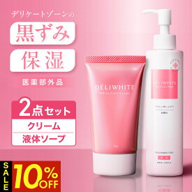 【クーポン利用で4,482円！19日20時～】 お得な2点セット デリケートゾーン 黒ずみ クリーム 医薬部外品 薬用 かゆみ 臭い 対策 弱酸性 黒ずみ ミコナゾール硝酸塩 ニオイケア 美白 保湿 ボディソープ 石鹸 敏感肌 低刺激 日本製 デリホワイト 200ml