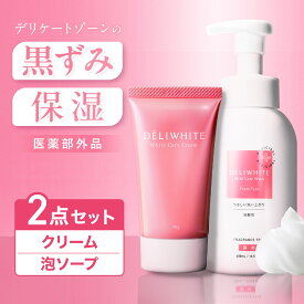 お得な2点セット デリケートゾーン ソープ 黒ずみ クリーム 医薬部外品 薬用 ムズムズ かゆみ 臭い 対策 弱酸性 黒ずみ ミコナゾール硝酸塩 ニオイケア 美白 保湿 石鹸 敏感肌 低刺激 日本製 デリホワイト 400ml