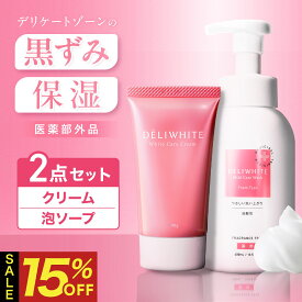 【クーポン利用で4,488円！★P10倍★10日1:59まで】お得な2点セット デリケートゾーン ソープ 黒ずみ クリーム 医薬部外品 薬用 ムズムズ かゆみ 臭い 対策 弱酸性 黒ずみ ミコナゾール硝酸塩 ニオイケア 美白 保湿 石鹸 敏感肌 低刺激 日本製 デリホワイト 400ml