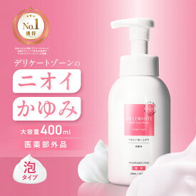 デリケートゾーン ソープ 【 かゆみ 臭いケア 保湿 医薬部外品 】 無香料 低刺激 さっぱりした洗いあがり VIO 敏感肌 にも使える カンジダ 生理 更年期 殺菌 石鹸 日本製 黒ずみ デリホワイト 泡タイプ/400g【カプセラ製薬公式】