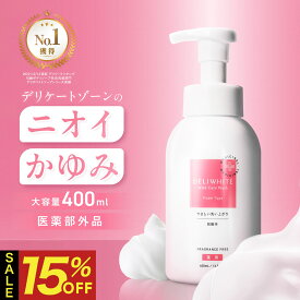 【クーポンで2,431円！/P10倍/10日1:59まで】デリケートゾーン ソープ 【 かゆみ 臭いケア 保湿 医薬部外品 】 無香料 低刺激 さっぱりした洗いあがり VIO 敏感肌 にも使える カンジダ 生理 更年期 殺菌 石鹸 日本製 黒ずみ デリホワイト 泡タイプ/400g【カプセラ製薬公式】