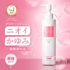 デリケートゾーン ソープ 【 かゆみ 臭いケア 保湿 医薬部外品 】 無香料 低刺激 さっぱりした洗いあがり VIO 敏感肌 にも使える カンジダ 生理 更年期 殺菌 石鹸 日本製 黒ずみ デリホワイト 液体タイプ/200g【カプセラ製薬公式】