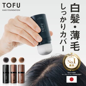 【高評価★4.56】 白髪隠し 薄毛隠し 自然な仕上がり ポンポン 肌に優しく誰でも使いやすい パウダー パフ 白髪 薄毛 白髪染め 男性 女性 ヘアファンデーション 生え際 根元 分け目 円形脱毛症 TOFU 【カプセラ製薬公式】