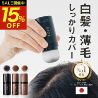 【クーポン利用で3,383円！★P10倍★～9日1:59】 白髪隠し 薄毛隠し 自然な仕上がり ポンポン 肌に優しく…