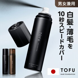 TOFU ヘアカバースプレー 男女兼用 【ゴワつかず自然に仕上がる／頭皮ケア成分配合】 増毛スプレー ボリュームアップ 白髪隠し 薄毛隠し 白髪 薄毛 白髪染め 男性 女性 生え際 根元 分け目 円形脱毛症 無香料 105g【カプセラ製薬公式】