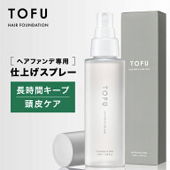 【ヘアファンデを長時間キープ】 TOFU ヘアキープ＆ケアミスト ヘアファンデーション固着用スプレー 男女…