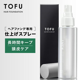 TOFU ヘアキープ＆ケアミスト ヘアファンデーション固着用スプレー 男女兼用【 頭皮ケアしながら色落ち・崩れ防止 】 トフ ヘアミスト 薄毛隠し 100mL 【カプセラ製薬公式】