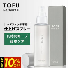 【スーパーSALE特別価格～11日01:59まで】TOFU ヘアキープ＆ケアミスト ヘアファンデーション固着用スプレー 男女兼用【 頭皮ケアしながら色落ち・崩れ防止 】 トフ ヘアミスト 薄毛隠し 100mL 【カプセラ製薬公式】