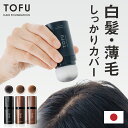 【高評価★4.56】 白髪隠し 薄毛隠し 自然な仕上がり ポンポン 肌に優しく誰でも使いやすい パウダー パフ 白髪 薄毛 白髪染め 男性 女性 ヘアファンデーション 生え際 根元 分け目 円形脱毛症 TOFU 【カプセラ製薬公式】