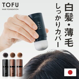 【高評価★4.56】 白髪隠し 薄毛隠し 自然な仕上がり ポンポン 肌に優しく誰でも使いやすい パウダー パフ 白髪 薄毛 白髪染め 男性 女性 ヘアファンデーション 生え際 根元 分け目 円形脱毛症 TOFU 【カプセラ製薬公式】
