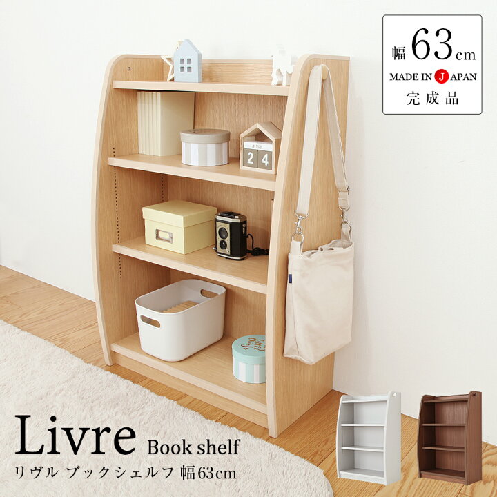 楽天市場 シェルフラック 幅63cm リヴル リビング 1cmピッチ 子供部屋 子供 本棚 木製 日本製 国産 完成品 子ども キッズ 低ホル フォースター インテリア 人気 保育園 幼稚園 子供がいる暮らし 男の子 女の子 収納 絵本棚 絵本ラック おしゃれ 待合室 グレー ナチュラル 楽天市場 シェルフラック 幅63cm リヴル リビング 1cmピッチ 子供部屋 子供 本棚 木製 日本製 国産 完成品 子ども キッズ 低ホル フォースター インテリア 人気 保育園 幼稚園 子供がいる暮らし 男の子 女の子 収納 絵本棚 絵本ラック おしゃれ 待合室 グレー ナチュラル