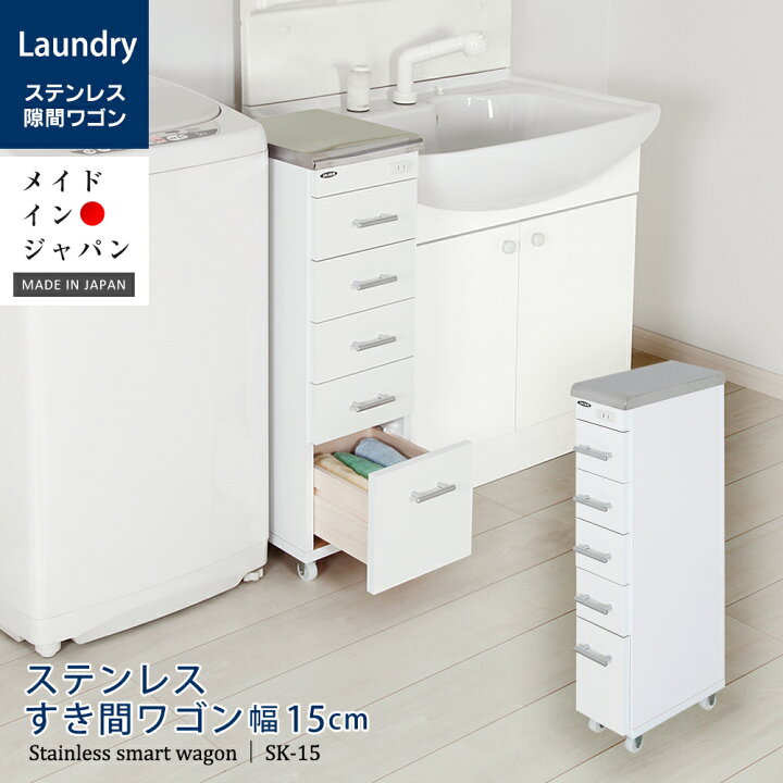 楽天市場 ワゴン ステンレス キッチンワゴン スリム コンパクト 隙間収納 日本製 完成品 キッチン 洗面所 台所 医療 歯医者 コンセント 白 すき間収納 キャスター付き 国産 シンプル おしゃれ ホワイト ステンレスワゴン 引き出し 幅15cm 知育家具のカラコロ
