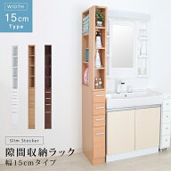 隙間収納 ラック 幅15cmタイプ キッチン ランドリー サニタリー 収納 スキマ 隙間 すき間 すきま 木製 家…