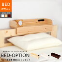 【ベッド専用オプション品】 すのこベッド専用棚 幅 60cm 奥行 15cm 2くち コンセント付 宮棚 後付けベッドボード ヘッドボード ヘッドボードのみ ベッド 宮 棚 後付け 引っ掛け 枕元収納 ベッドラック ベッドシェルフ ヘッド ボード すきま収納 枕元 小物 置き 木製 収納
