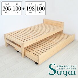 親子ベッド ペアベッド 二段ベッド 北欧 すのこベッド 木 木製 おしゃれ 天然木 すのこベッド Sugar シュガー シングル 耐荷重 250kg 頑丈 丈夫 すのこ