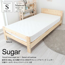 マットレス付ベッド 耐荷重250kg 高さ4段階調節できる天然木すのこベッド シュガー＋圧縮ロールボンネルコイルマットレス付 シングルベッド