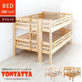 子供部屋 二段ベッド 北欧 天然木 すのこベッド TONTATTA トンタッタ 2段ベッド ダブル×ダブル 天然木 子供部屋 子ども キッズ KIDS 木製 ベッド 安心 安全 ダブルサイズ 低ホル フォースター