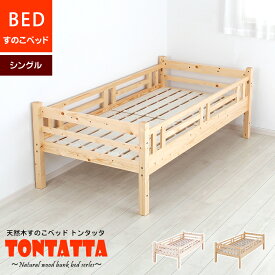 子供部屋 ベッド 北欧 天然木 すのこベッド TONTATTA トンタッタ シングル 天然木 子供部屋 子ども キッズ KIDS 木製 ベッド 安心 安全 シングルサイズ 低ホル フォースター
