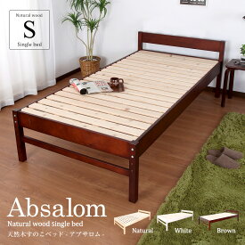 ベッド シングル ベッドフレーム 木製 すのこベッド 高さ調節 天然木 Absalom アブサロム すのこべっと すのこベッド頑丈 シングルベッド シングルサイズ 木製ベッドシングル 組み立て式 シングルベットフレーム のみ 木製ベッドフレーム すのこシングルベッドフレーム