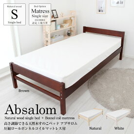 マットレスセット 天然木すのこベッド 高さ3段階調節 すのこベッド アブサロム ＋ 圧縮ロールボンネルコイルマットレス付 シングルベッド