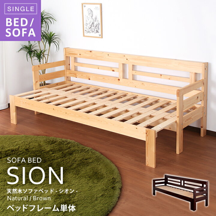 楽天市場】天然木すのこソファベッド シオン sion ベッドフレーム単体 
