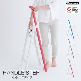 ハンドルステップ 長谷川工業 かわいい 脚立 椅子 HANDLE STEP 踏み台 軽くてスリム ハンドル付 グッドデザインハセガワ