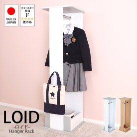 おしゃれなキッズルーム LOID -ロイド- ハンガーラック 長く使えるシンプルなキッズ家具 幅35×奥行35.5×高さ125cm 日本製 キッズ 白 ナチュラル 木製 国産 かわいい 収納 棚 ラック ギフト 入学祝い 子供部屋 安全 低ホル 子供用 家具 子ども