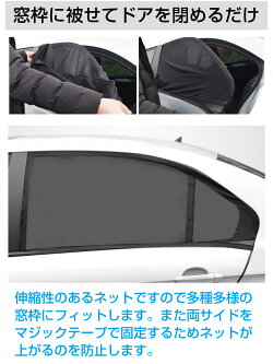 車用日除けネット網戸車窓用ウィンドーネットサンシェード防虫ネット蚊帳虫よけ車中泊換気直流家自動車用網戸アミちゃん2枚セットJPN-JR1410