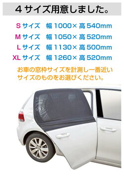 車用日除けネット網戸車窓用ウィンドーネットサンシェード防虫ネット蚊帳虫よけ車中泊換気直流家自動車用網戸アミちゃん2枚セットJPN-JR1410