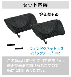 車用日除けネット網戸車窓用ウィンドーネットサンシェード防虫ネット蚊帳虫よけ車中泊換気直流家自動車用網戸アミちゃん2枚セットJPN-JR1410