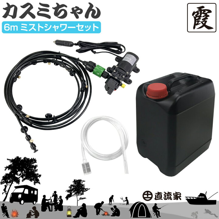 楽天市場 ミストシャワー 車載 シャワーセット キャンプ アウトドア ポータブルミスト Dc12v 直流家 ミストシャワーセット カスミちゃん Jpn Dc8050 送料無料 キャラッツ楽天市場店