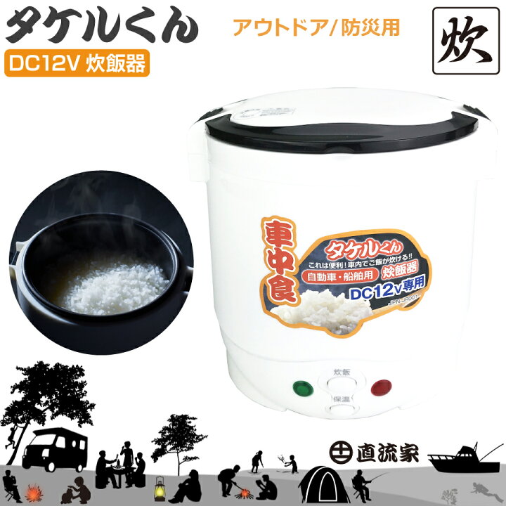 楽天市場 防災グッズ タケルくん 直流 炊飯器 Dc12v用 1 5合炊き ポータブル 防災用品 車中泊 ご飯 車用 車内 車載 乗用車 船舶 キャンピングカー キャンプ 白米 テレワーク 車内テレワーク たけるくん Jpn公式 Jpn Jr001 Jpn直流家 送料無料 あす楽 キャラッツ楽天市場店