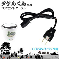 タケルくん24V専用 トラック用コンセントケーブル JPN-JR012 DC24V 予備 破損 紛失時にも。 タケルくん 2…