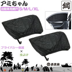 車用日除けネット網戸車窓用ウィンドーネットサンシェード防虫ネット蚊帳虫よけ車中泊換気直流家自動車用網戸アミちゃん2枚セットJPN-JR1410