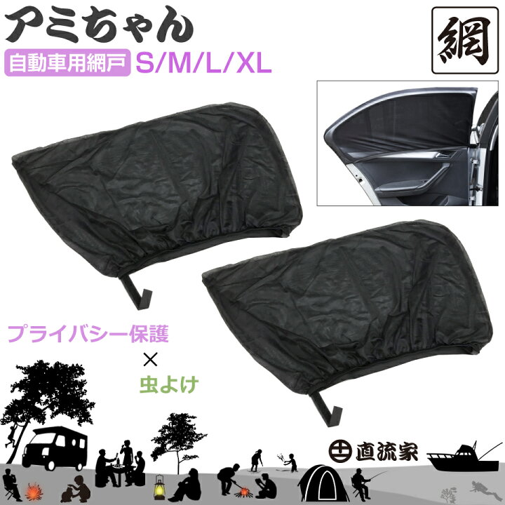 楽天市場 防災グッズ 車用 日除け ネット 網戸 車窓用 ウィンドーネット サンシェード 防虫ネット 蚊帳 虫よけ 車中泊 換気 プライバシー確保 休憩 テレワーク 直流家 自動車用網戸 アミちゃん 2枚セット Jpn Jr1410 送料無料 あす楽 即日出荷 キャラッツ楽天市場店