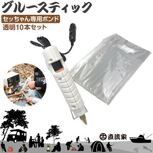 グルーガン スティック 11m 専用 用 替えスティック 接着 ハンドメイド 材料 素材 ホットボンド 替え芯 グルー ボンド 直流家 セッちゃん用 透明グルースティック 10本セット JPN-JR2010ST1 メール