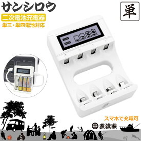 電池 充電器 充電池 単3形電池 単4形電池 4本用 充電状況がわかる コンパクト アウトドア 繰り返し使える 兼用 同時充電 eco 小型 直流家 二次電池充電器 サンシロウ JPN-JR3460 送料無料