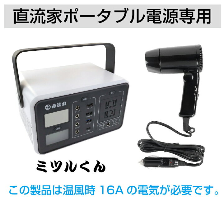 楽天市場 防災グッズ ドライヤー 直流家 ミツルくん専用ドライヤー カンタくん 温風 整髪 乾燥 靴 衣類 海 海水浴 車中泊 コンパクト ポータブル テレワーク 車内テレワーク 折りたたみ式 ヘアドライヤー レディース Jpn Jr1250 あす楽 送料無料 キャラッツ楽天市場店