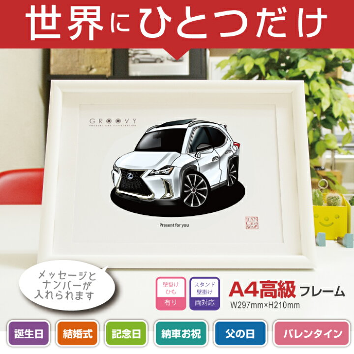 楽天市場 車好き プレゼント レクサス Ux 250h Fsport 車 イラスト 版高級フレーム グルービー Lexus 納車 祝い パーツ カスタム ギフト グッズ おしゃれ かっこいい アート アクセサリー Care Design 楽天市場店