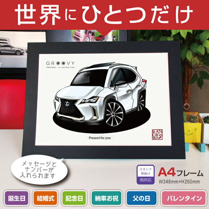 楽天市場 車好き プレゼント レクサス Ux 250h Fsport 車 イラスト 版 グルービー Lexus 納車 祝い パーツ カスタム ギフト グッズ おしゃれ かっこいい アート アクセサリー Care Design 楽天市場店