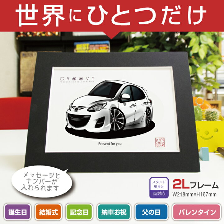 楽天市場 車好き プレゼント マツダ デミオ De3f 車 イラスト 2l版 グルービー Mazda Demio 納車 祝い パーツ カスタム ギフト グッズ おしゃれ かっこいい アート アクセサリー Care Design 楽天市場店