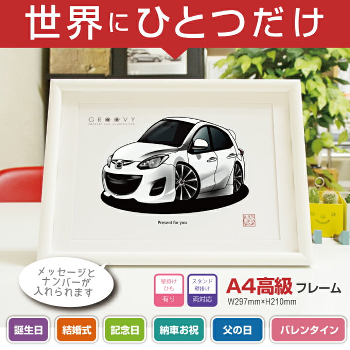 楽天市場 車好き プレゼント マツダ デミオ De3f 車 イラスト 版高級フレーム グルービー Mazda Demio 納車 祝い パーツ カスタム ギフト グッズ おしゃれ かっこいい アート アクセサリー Care Design 楽天市場店